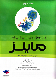 عکس درسنامه مامایی مایلز جلد 3